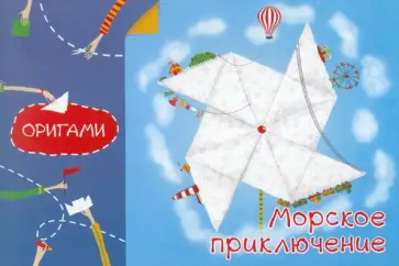 Нина Острун - Оригами. Морское приключение обложка книги