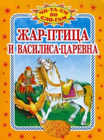 Жар-птица и Василиса-царевна обложка книги