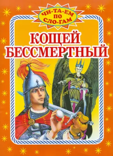 Кощей Бессмертный обложка книги