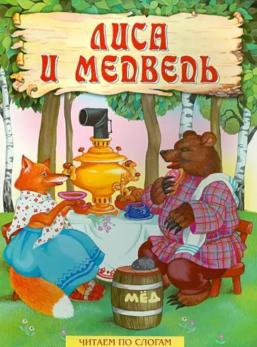 Лиса и медведь обложка книги