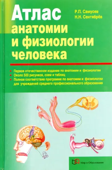 Самусев, Сентябрев - Атлас анатомии и физиологии человека. Учебное пособие Самусев, Сентябрев - Атлас анатомии и физиологии человека. Учебное пособие обложка книги