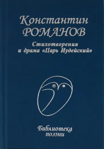 Константин Романов - Стихотворения и драма "Царь Иудейский" обложка книги