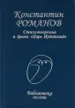 Романов Константин Константинович