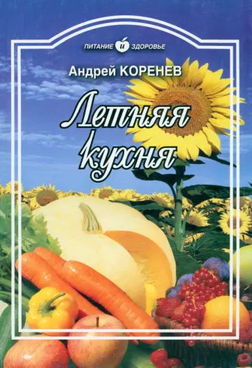 Андрей Коренев - Летняя кухня обложка книги