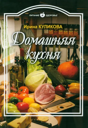 Ирина Куликова - Домашняя кухня обложка книги