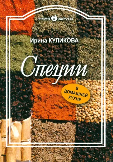 Ирина Куликова - Специи в домашней кухне обложка книги