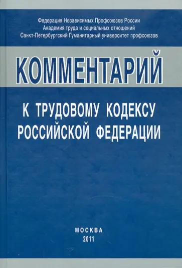 Коментарий  к трудовому кодексу к ТК РФ Коментарий  к трудовому кодексу к ТК РФ обложка книги