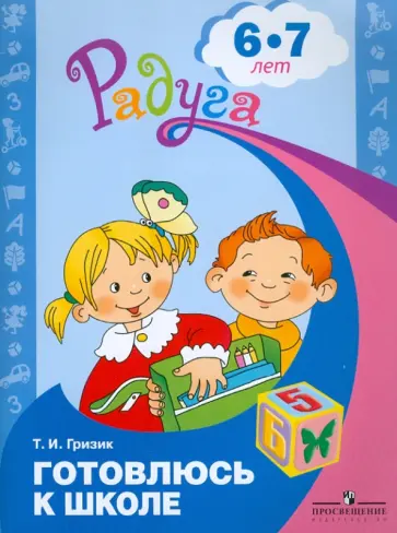 Татьяна Гризик - Готовлюсь к школе: пособие для детей 6-7 лет обложка книги