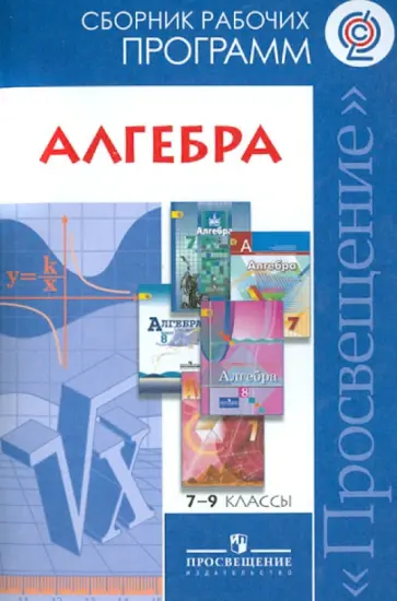 Алгебра. 7-9 классы. Сборник рабочих программ. Пособие для учителей. ФГОС обложка книги