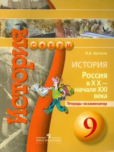 Игорь Артасов - История. Россия в XX - начале ХХI века. Тетрадь-экзаменатор. 9 класс Игорь Артасов - История. Россия в XX - начале ХХI века. Тетрадь-экзаменатор. 9 класс обложка книги