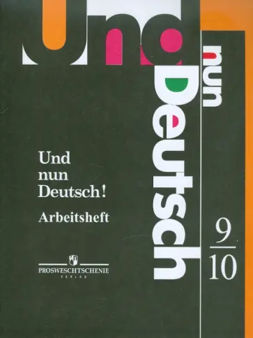 Любовь Яковлева - Немецкий язык. Рабочая тетрадь. 9-10 классы обложка книги