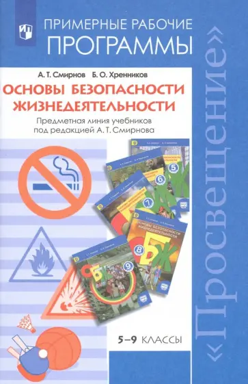 Смирнов, Хренников - ОБЖ. 5-9 классы. Примерные рабочие программы. Предметная линия учебников под ред. А.Т. Смирнова.ФГОС Смирнов, Хренников - ОБЖ. 5-9 классы. Примерные рабочие программы. Предметная линия учебников под ред. А.Т. Смирнова.ФГОС обложка книги