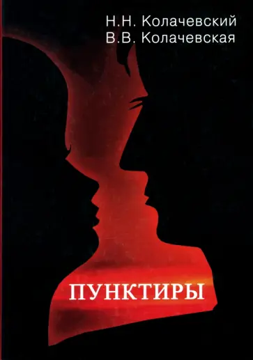 Колачевский, Колачевская - Пунктиры обложка книги