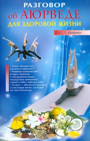 Т. Деварадж - Разговор об Аюрведе для здоровой жизни обложка книги