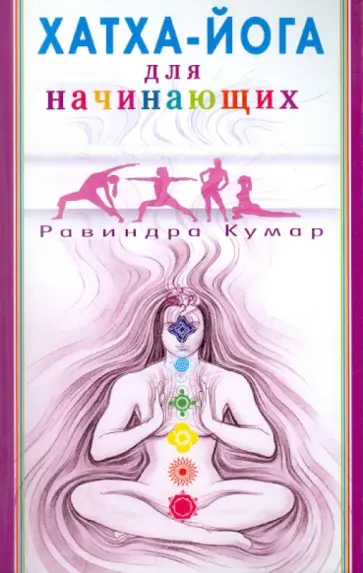 Равиндра Кумар - Хатха-Йога для начинающих Равиндра Кумар - Хатха-Йога для начинающих обложка книги