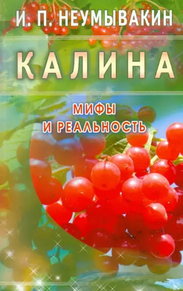 Иван Неумывакин - Калина. Мифы и реальность обложка книги