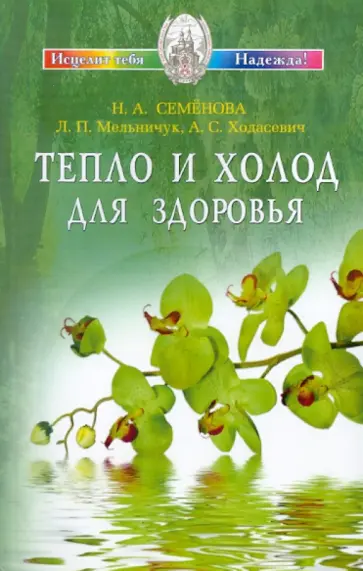 Семенова, Мельничук - Тепло и холод для здоровья Семенова, Мельничук - Тепло и холод для здоровья обложка книги