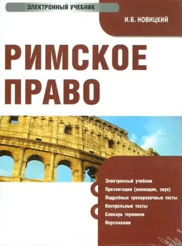 И. Новицкий - Римское право. Электронный учебник (CD) обложка книги