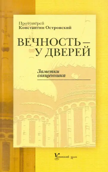 Константин Островский - Вечность - у дверей. Заметки священника обложка книги