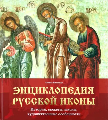 Анника Витхамар - Энциклопедия русской иконы. История, сюжеты, школы, художественные особенности обложка книги