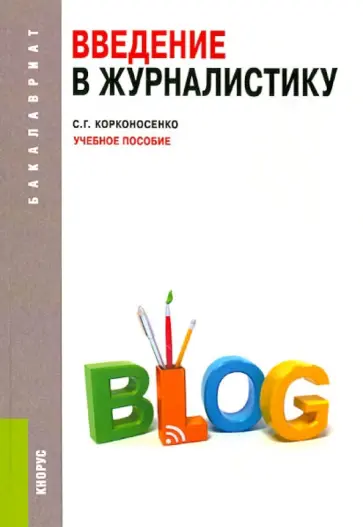 Сергей Корконосенко - Введение в журналистику. Учебное пособие обложка книги