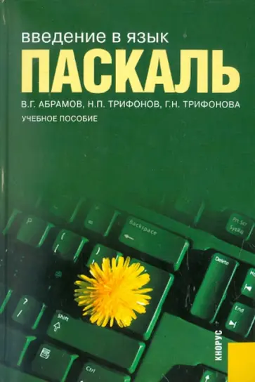 Абрамов, Трифонов - Введение в язык паскаль. Учебное пособие обложка книги