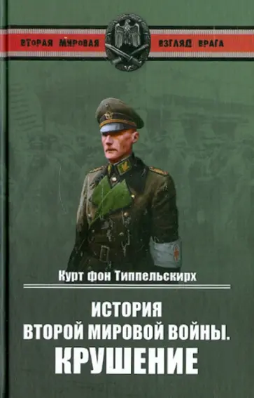 Типпельскирх Фон - История Второй Мировой войны. Крушение обложка книги