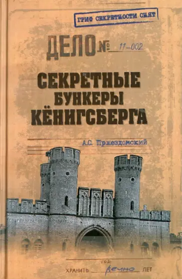 Андрей Пржездомский - Секретные бункеры Кёнигсберга обложка книги
