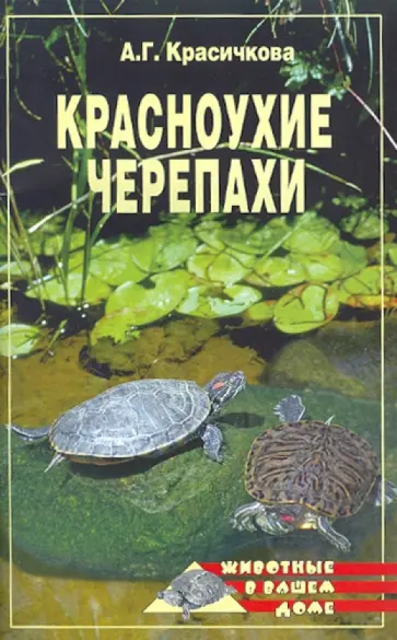 Анастасия Красичкова - Красноухие черепахи Анастасия Красичкова - Красноухие черепахи обложка книги