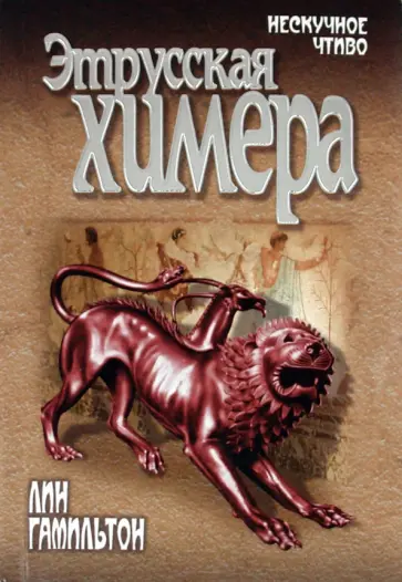 Лин Гамильтон - Этрусская химера обложка книги