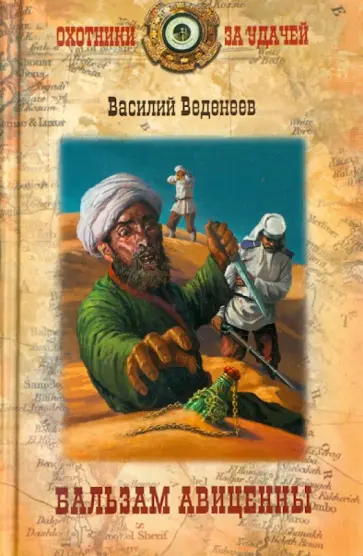 Василий Веденеев - Бальзам Авиценны Василий Веденеев - Бальзам Авиценны обложка книги
