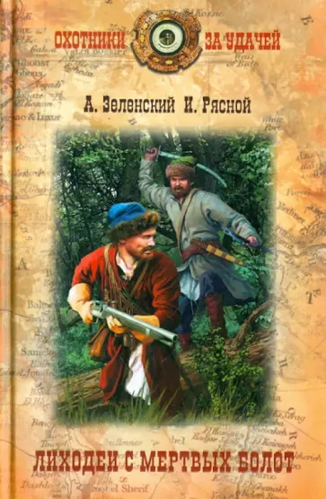 Зеленский, Рясной - Лиходеи с Мертвых болот Зеленский, Рясной - Лиходеи с Мертвых болот обложка книги