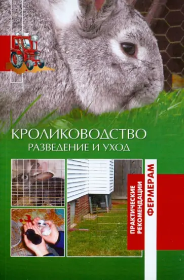 Кролиководство. Разведение и уход Кролиководство. Разведение и уход обложка книги