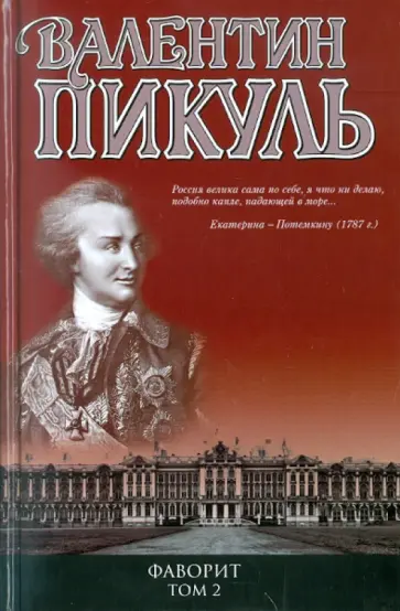 Валентин Пикуль - Фаворит. Книга 2. Его Таврида Валентин Пикуль - Фаворит. Книга 2. Его Таврида обложка книги