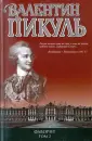 Книги Пикуля/целлофан