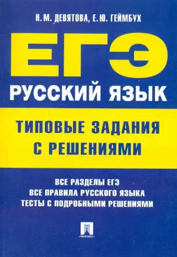 Девятова, Геймбух - ЕГЭ. Русский язык. Типовые задания с решениями Девятова, Геймбух - ЕГЭ. Русский язык. Типовые задания с решениями обложка книги