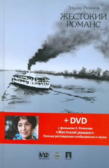 Островский, Рязанов - Жестокий романс (+DVD) Островский, Рязанов - Жестокий романс (+DVD) обложка книги