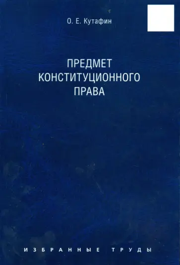 Олег Кутафин - Избранные труды в 7 томах. Том 1. Предмет конституционного права. Монография Олег Кутафин - Избранные труды в 7 томах. Том 1. Предмет конституционного права. Монография обложка книги