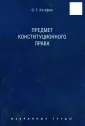 Кутафин Олег Емельянович