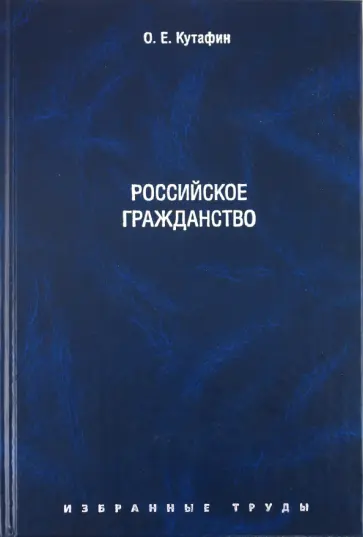 Олег Кутафин - Избранные труды. В 7 томах. Том 3. Российское гражданство. Монография Олег Кутафин - Избранные труды. В 7 томах. Том 3. Российское гражданство. Монография обложка книги