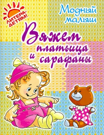 Роза Андреева - Вяжем платьица и сарафаны обложка книги