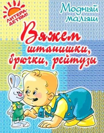 Роза Андреева - Вяжем штанишки, брючки, рейтузы обложка книги