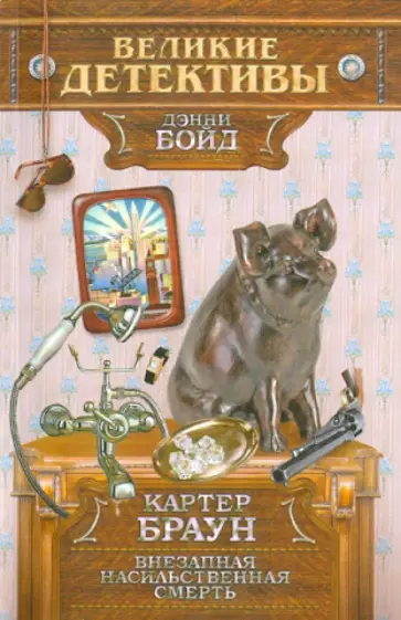 Картер Браун - Внезапная насильственная смерть Картер Браун - Внезапная насильственная смерть обложка книги