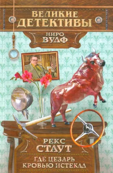 Рекс Стаут - Где Цезарь кровью истекал обложка книги