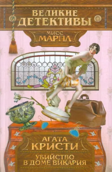 Агата Кристи - Убийство в доме викария Агата Кристи - Убийство в доме викария обложка книги