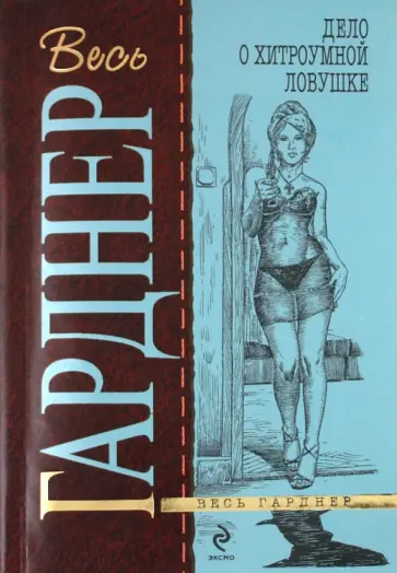 Эрл Гарднер - Дело о хитроумной ловушке обложка книги