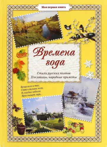 Времена года Времена года обложка книги
