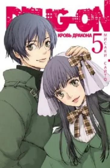 Мисаки Сайто - Drug-on. Кровь дракона. Книга 5 обложка книги