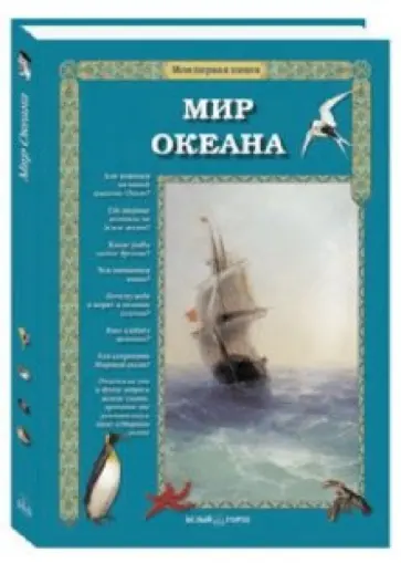 Сергей Махотин - Мир Океана обложка книги