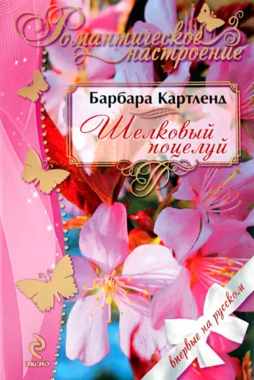 Барбара Картленд - Шелковый поцелуй обложка книги